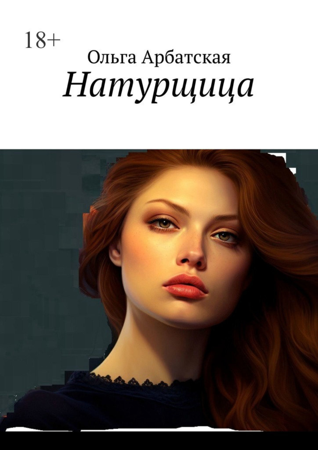 Обложка книги «Натурщица»