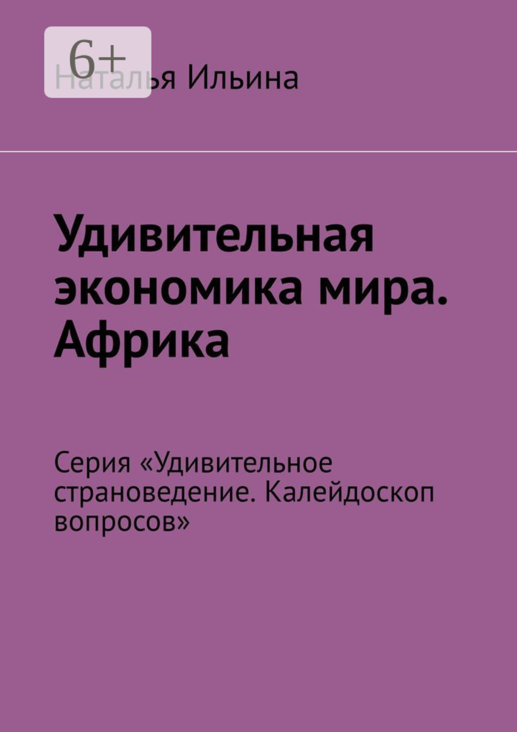 Обложка книги «Удивительная экономика мира. Африка. Серия «Удивительное страноведение. Калейдоскоп вопросов»»