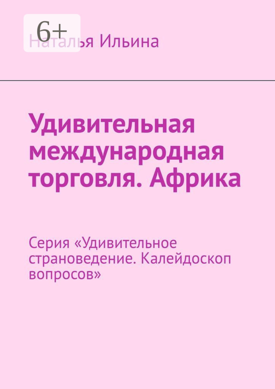 Обложка книги «Удивительная международная торговля. Африка. Серия «Удивительное страноведение. Калейдоскоп вопросов»»