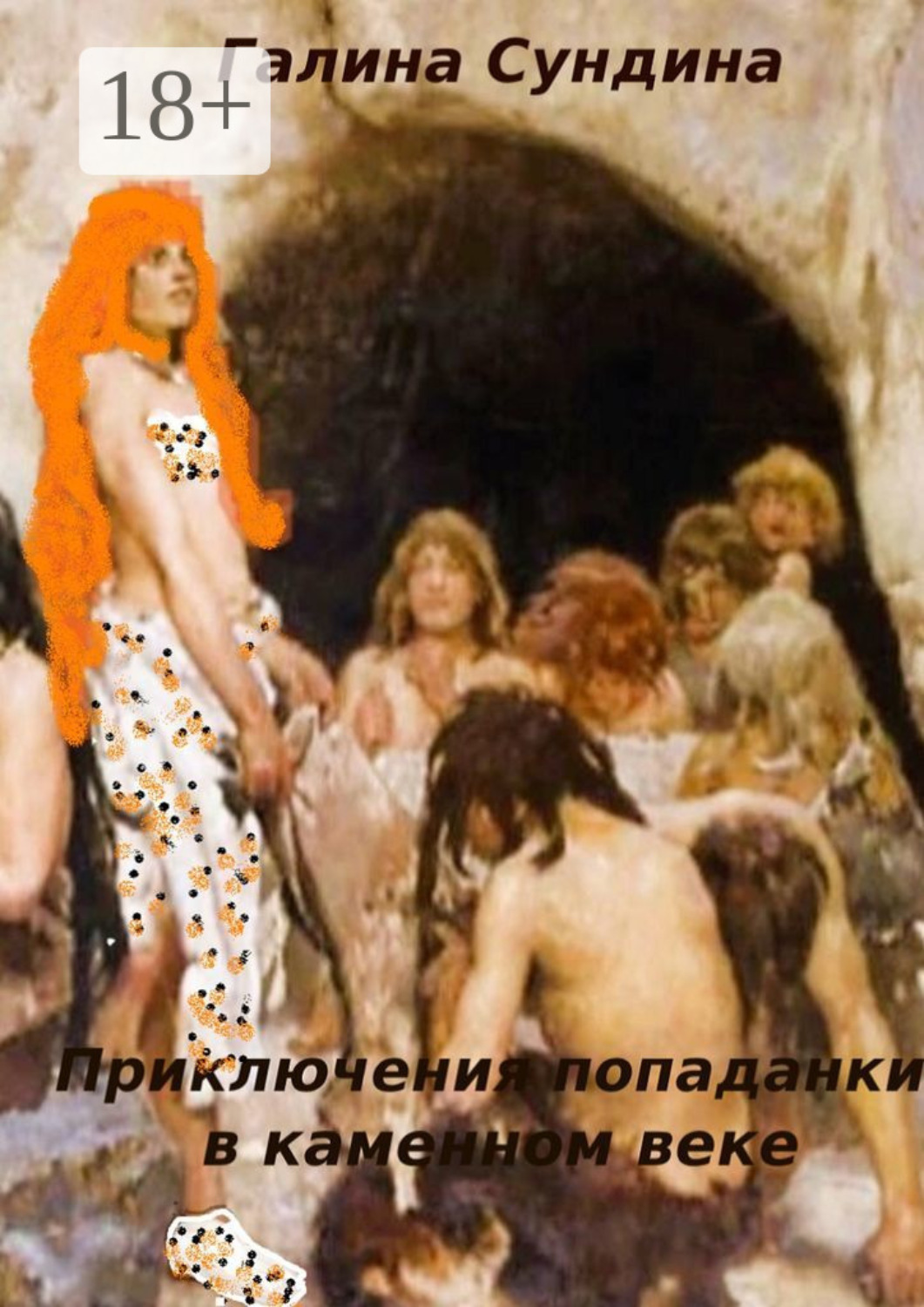 Обложка книги «Приключения попаданки в каменном веке. Книга 1»