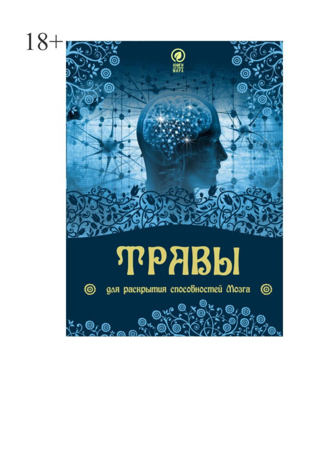 Обложка книги «Травы для раскрытия способностей мозга»