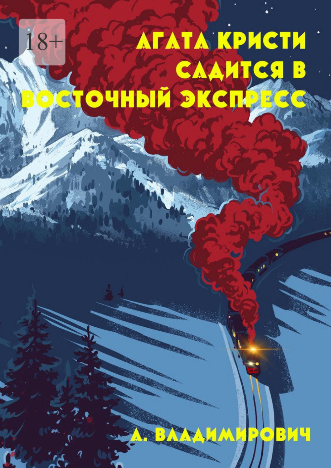 Обложка книги «Агата Кристи садится в Восточный экспресс. Серия «Загадки Агаты Кристи»»