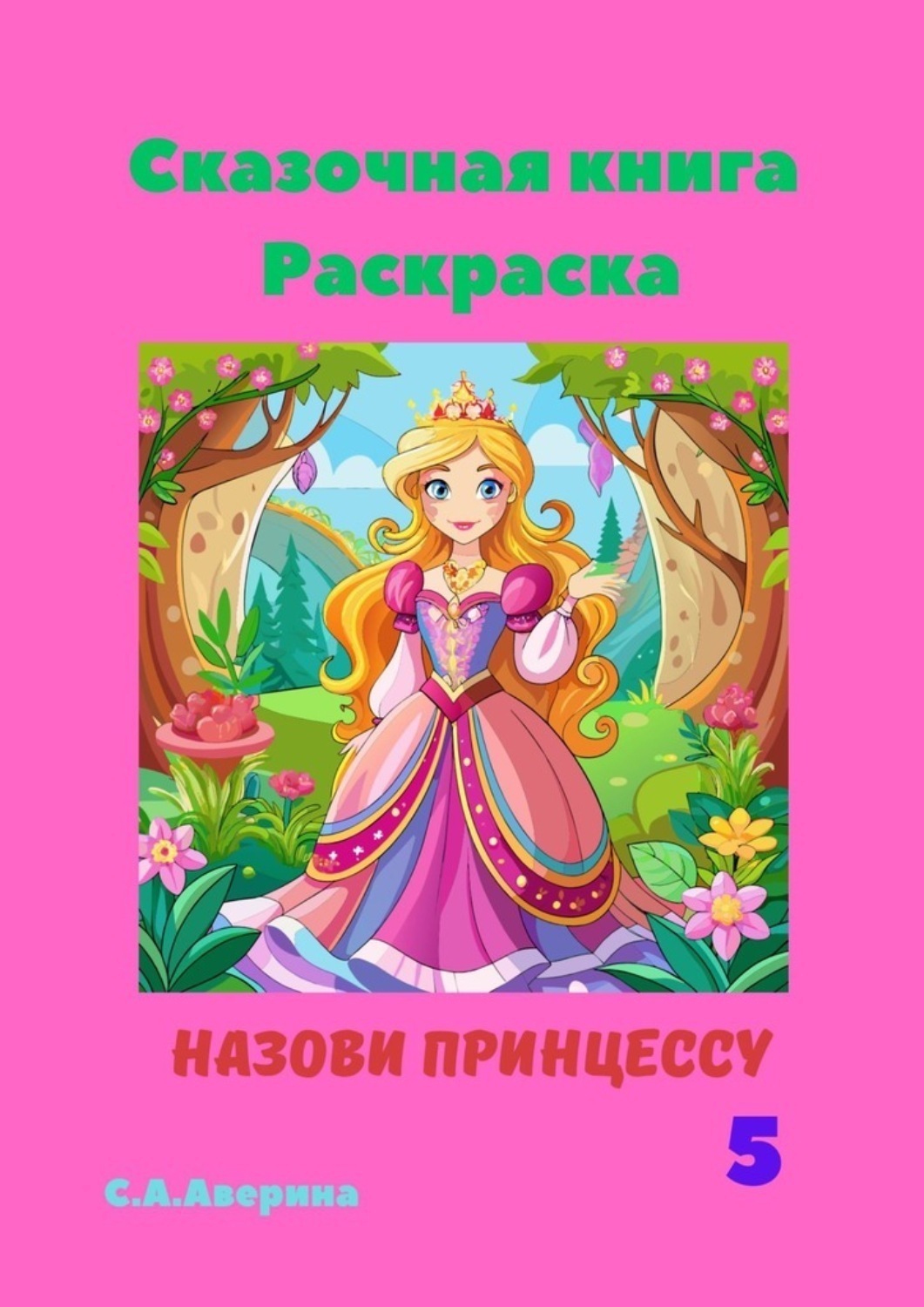 Обложка книги «Сказочная книга. Раскраска. Назови принцессу 5»