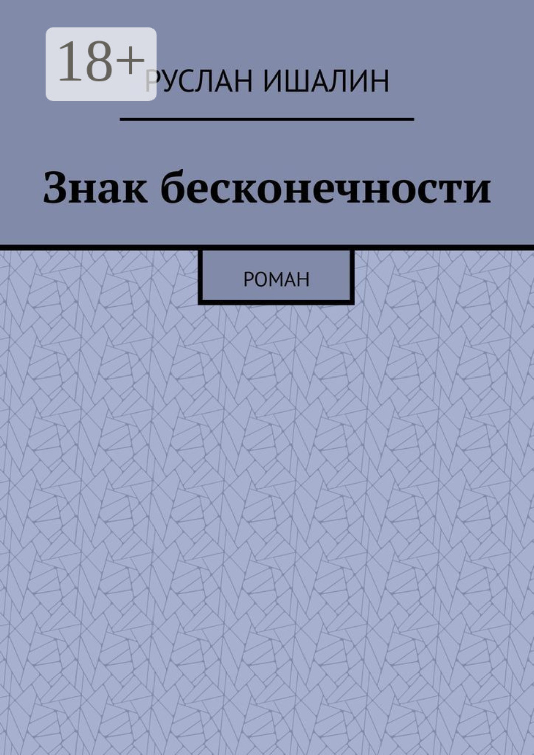 Обложка книги «Знак бесконечности. Роман»