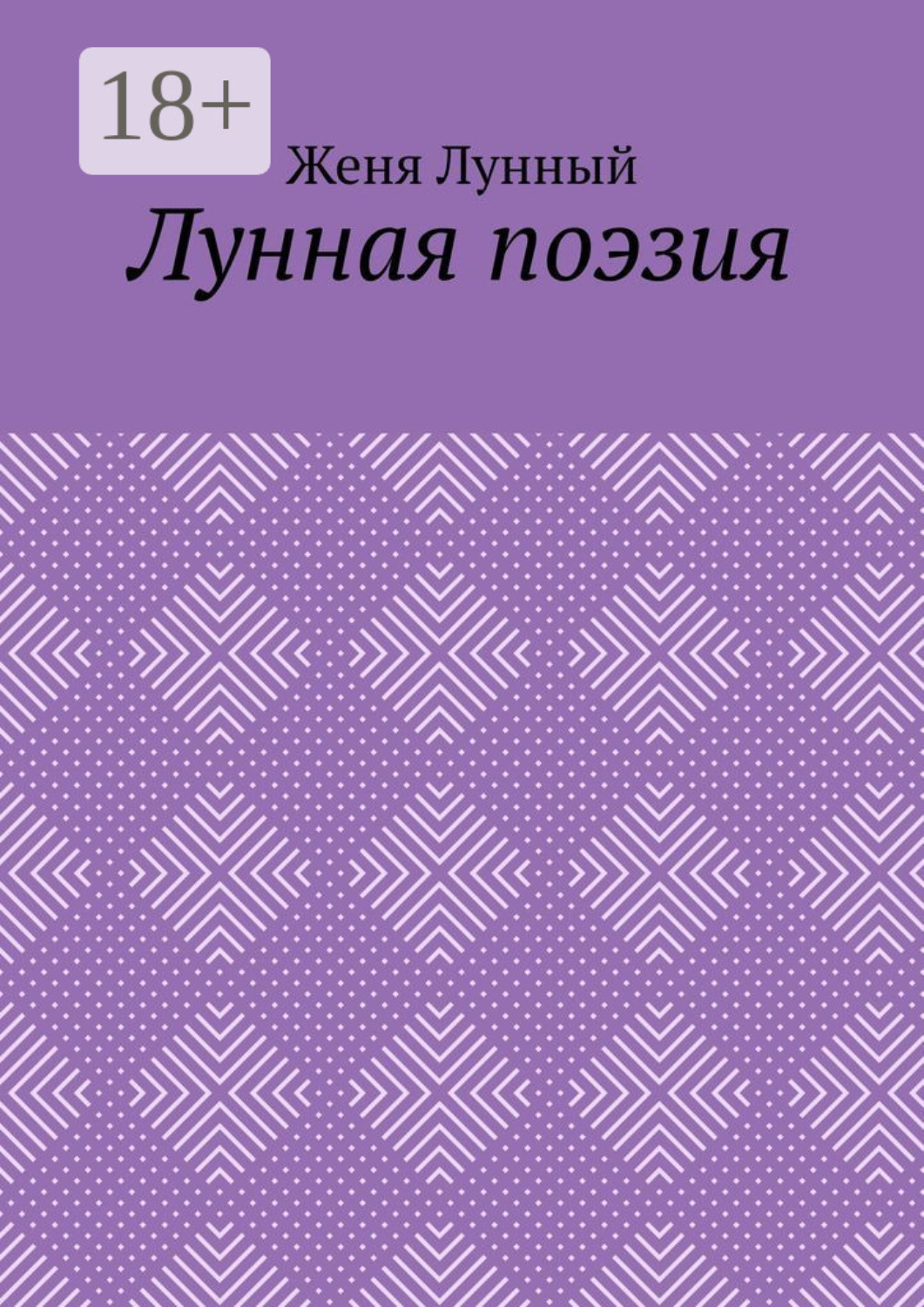 Обложка книги «Лунная поэзия»