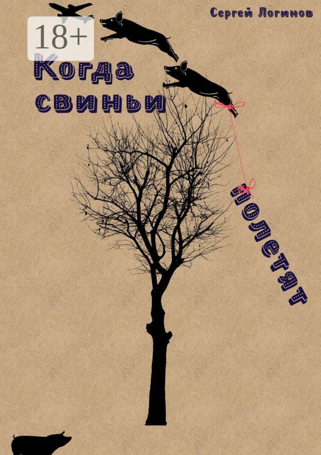 Обложка книги «Когда свиньи полетят»