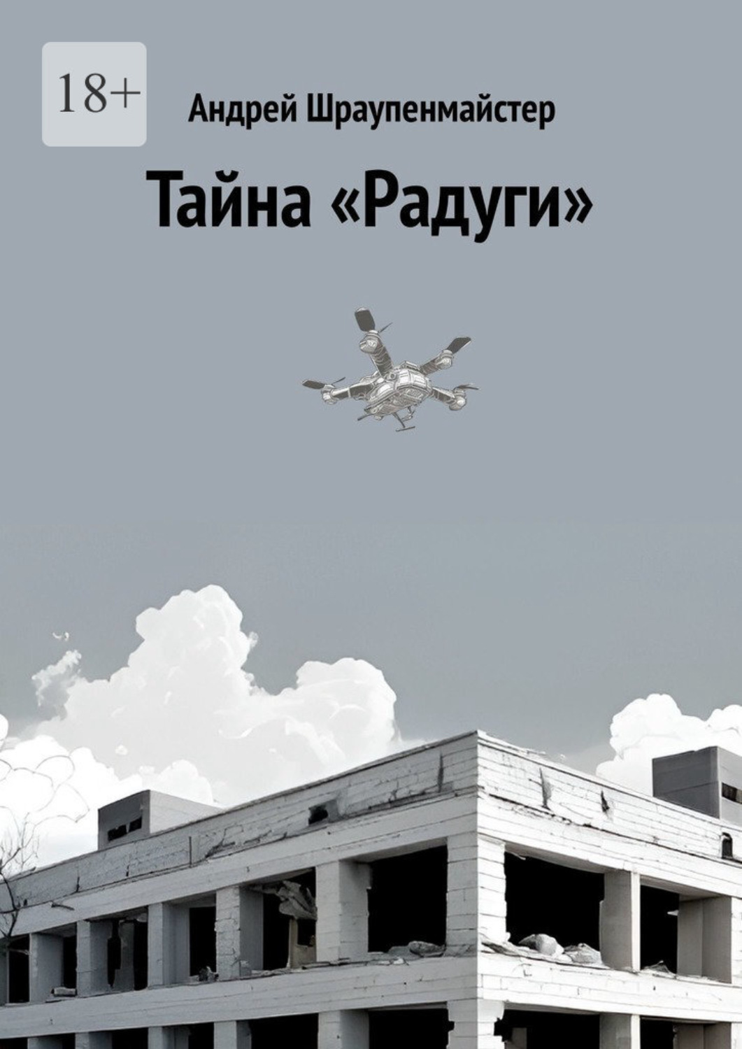 Обложка книги «Тайна «Радуги»»