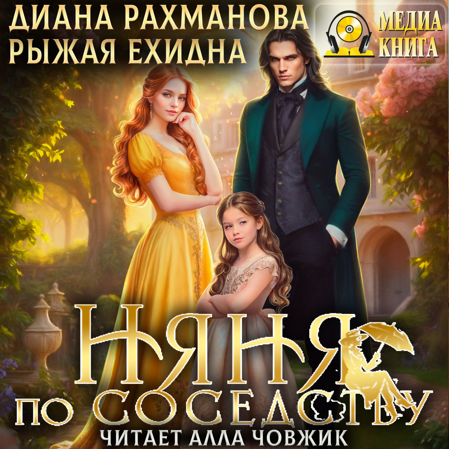 Обложка книги «Няня по соседству»