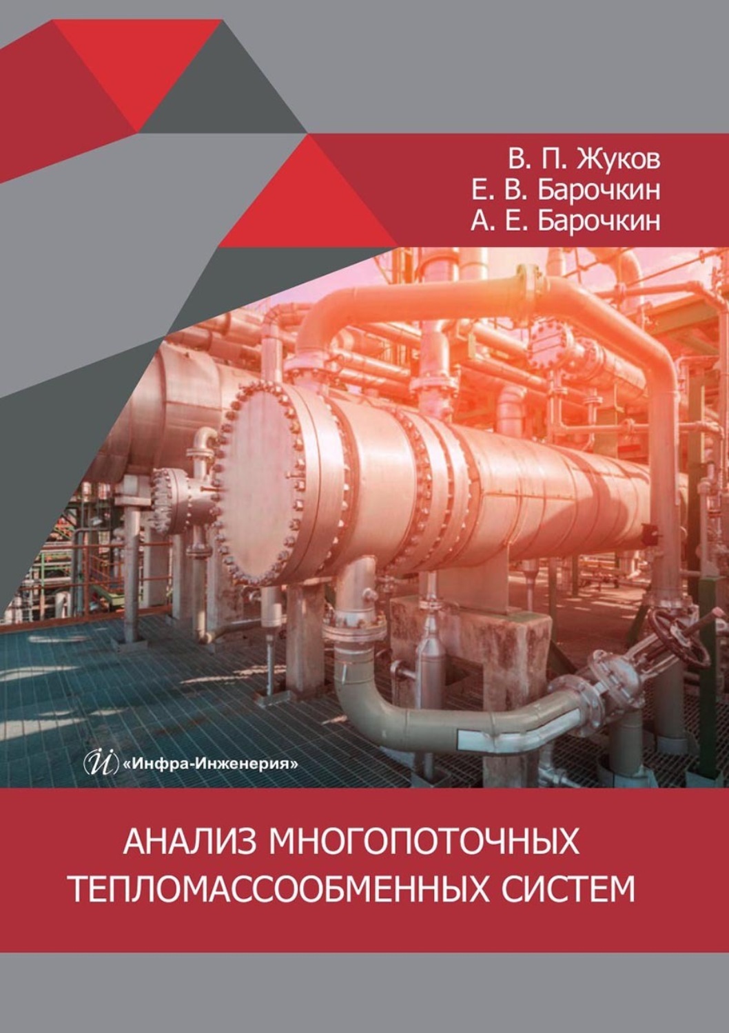 Обложка книги «Анализ многопоточных тепломассообменных систем. Монография»