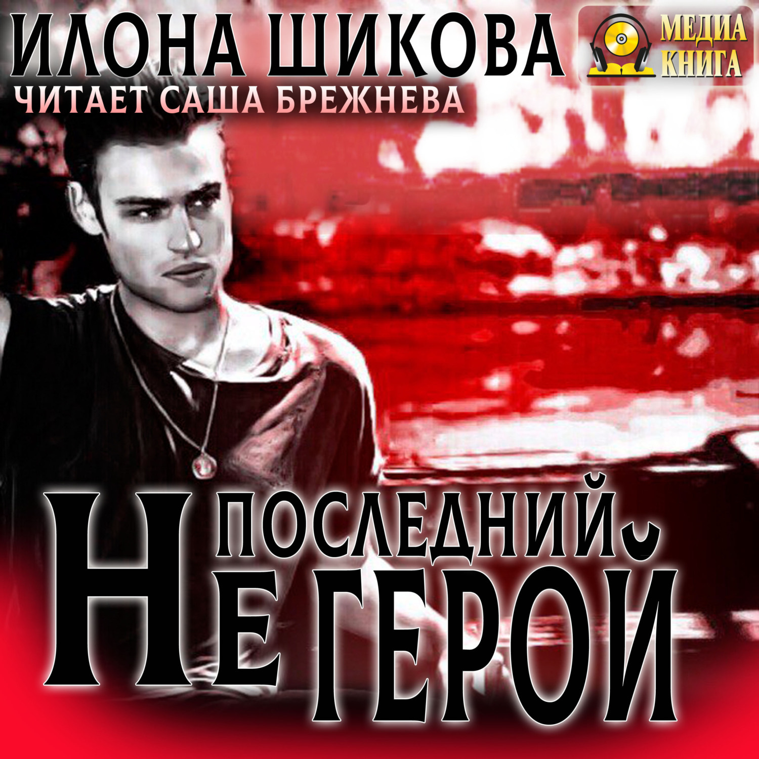 Обложка книги «Не последний герой»