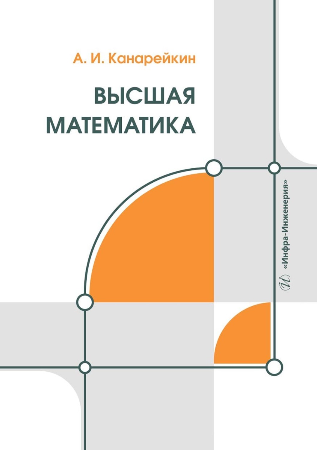 Обложка книги «Высшая математика. Учебник»