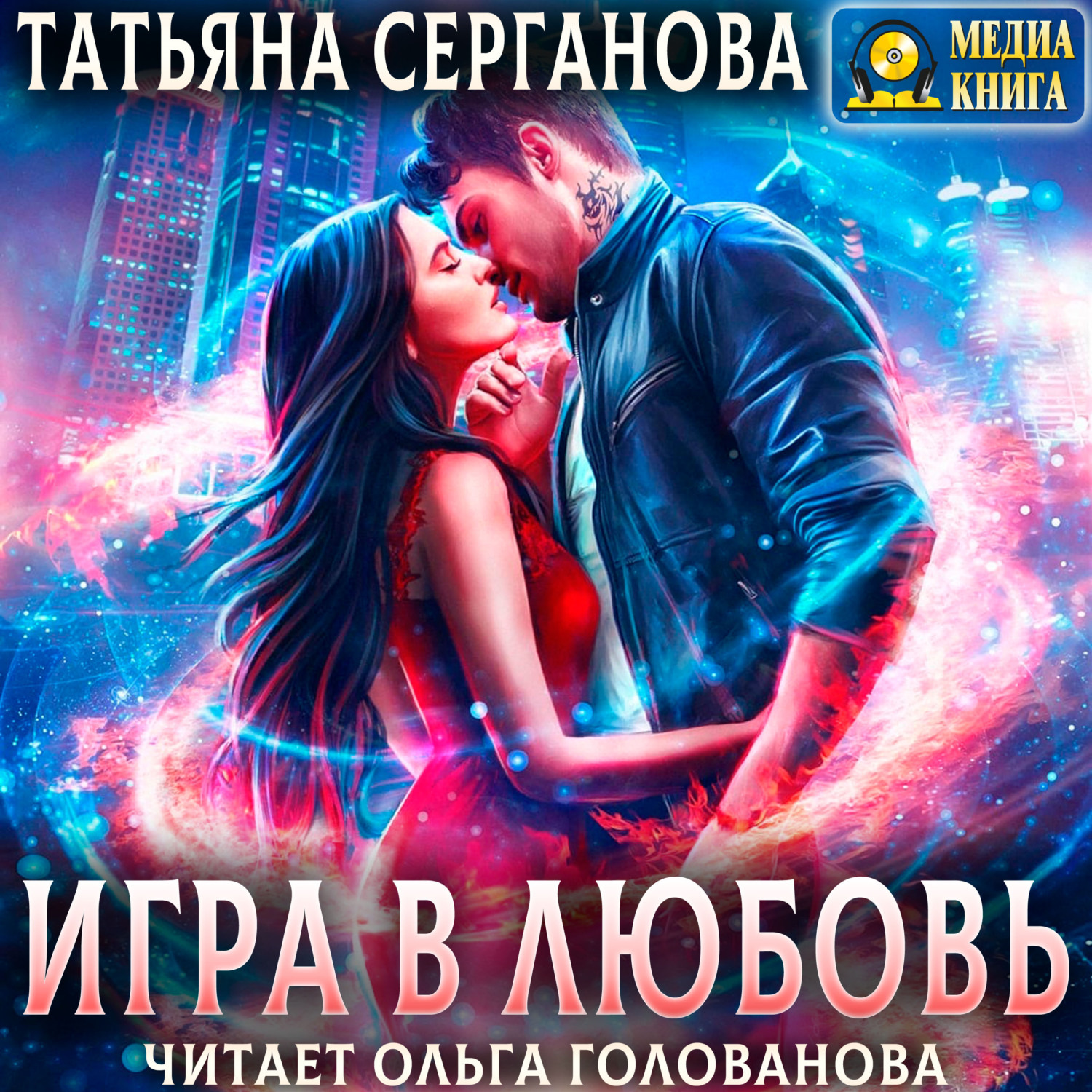 Обложка книги «Игра в любовь»