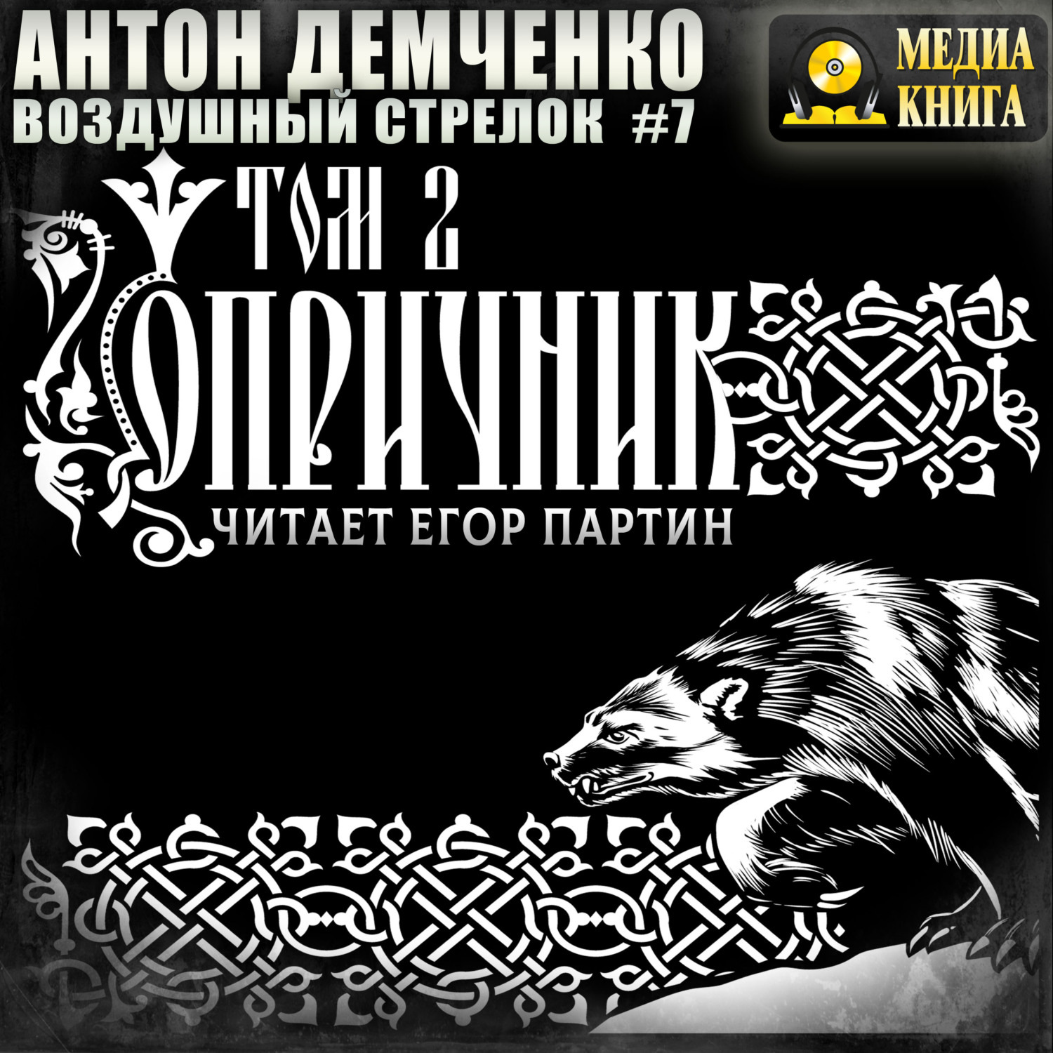 Обложка книги «Воздушный стрелок. Опричник. Том 2»