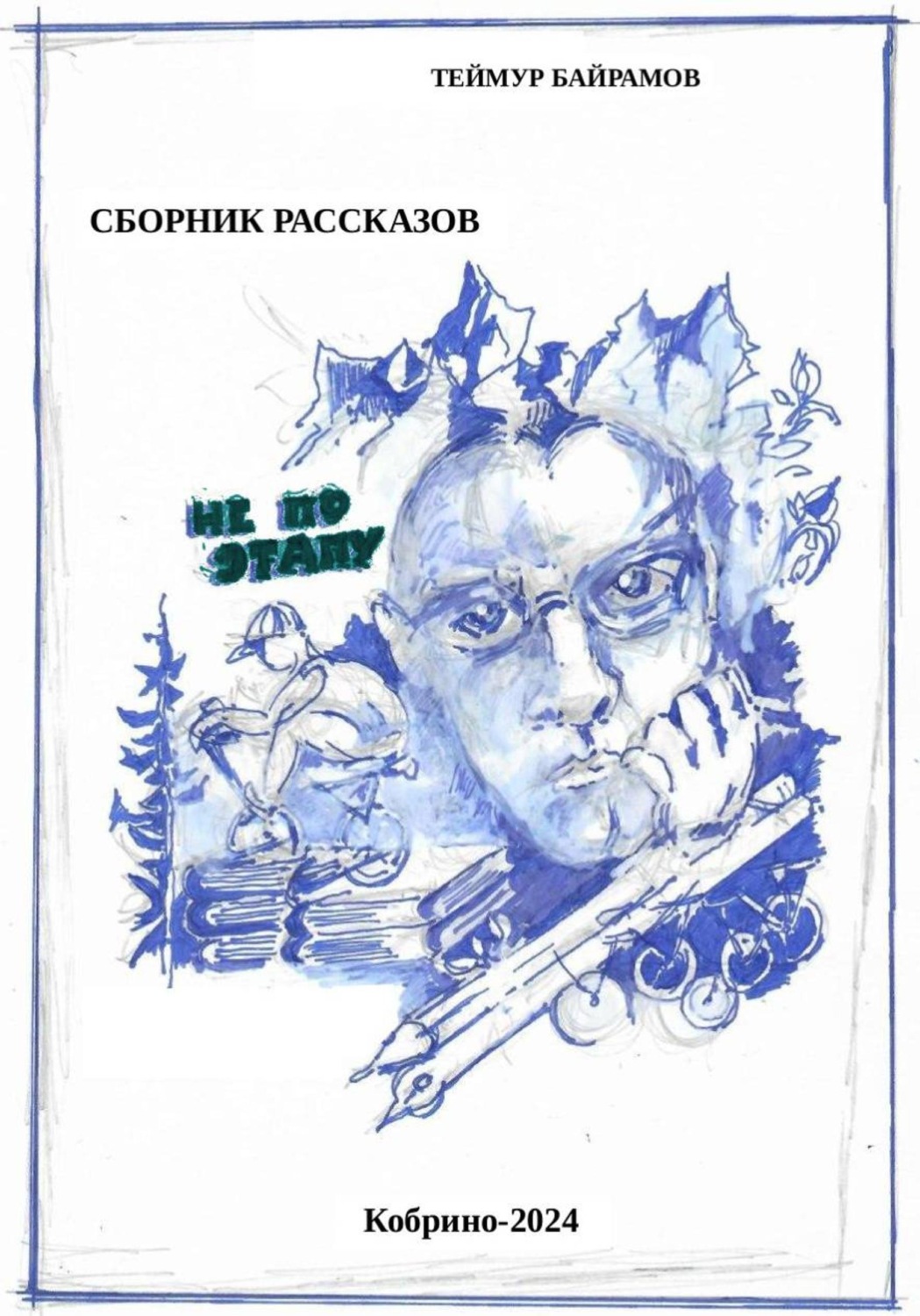 Обложка книги «Не по этапу»