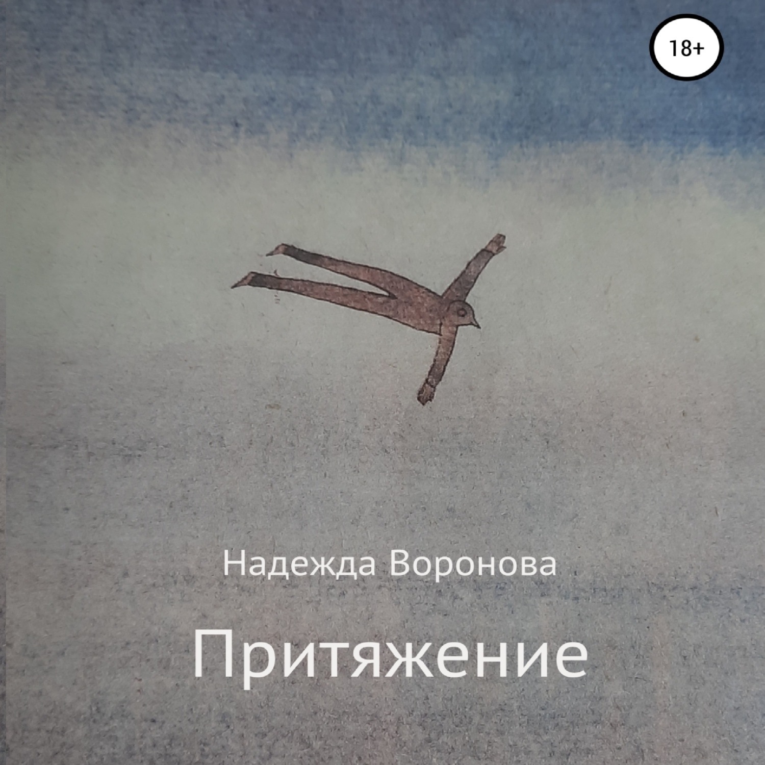 Обложка книги «Притяжение»