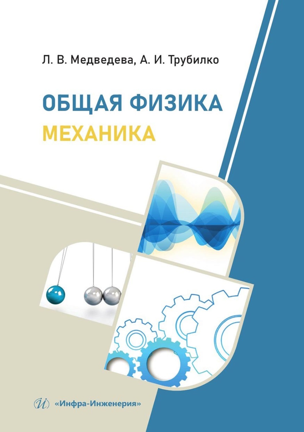 Обложка книги «Общая физика. Механика. Учебное пособие»