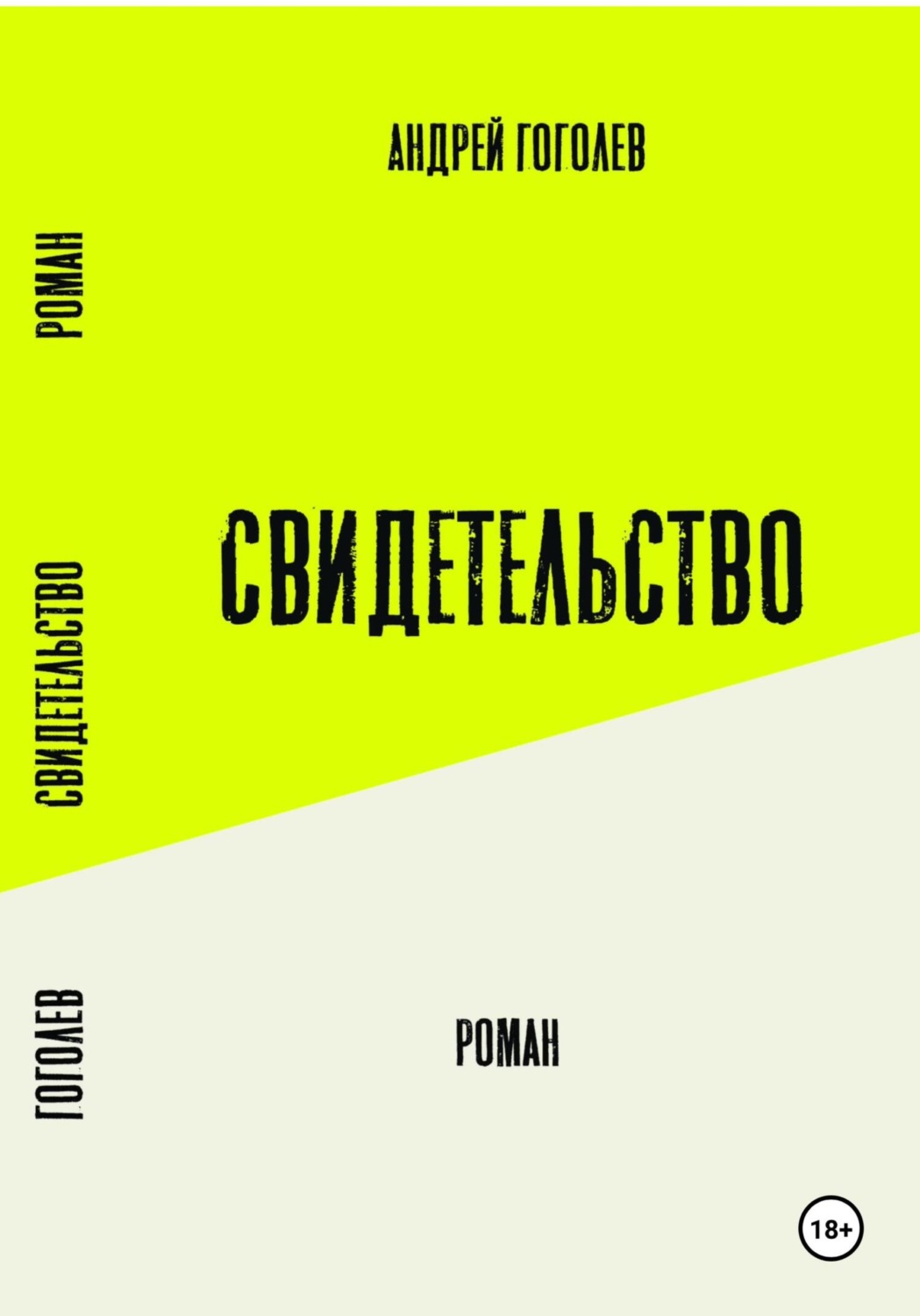 Обложка книги «Свидетельство»