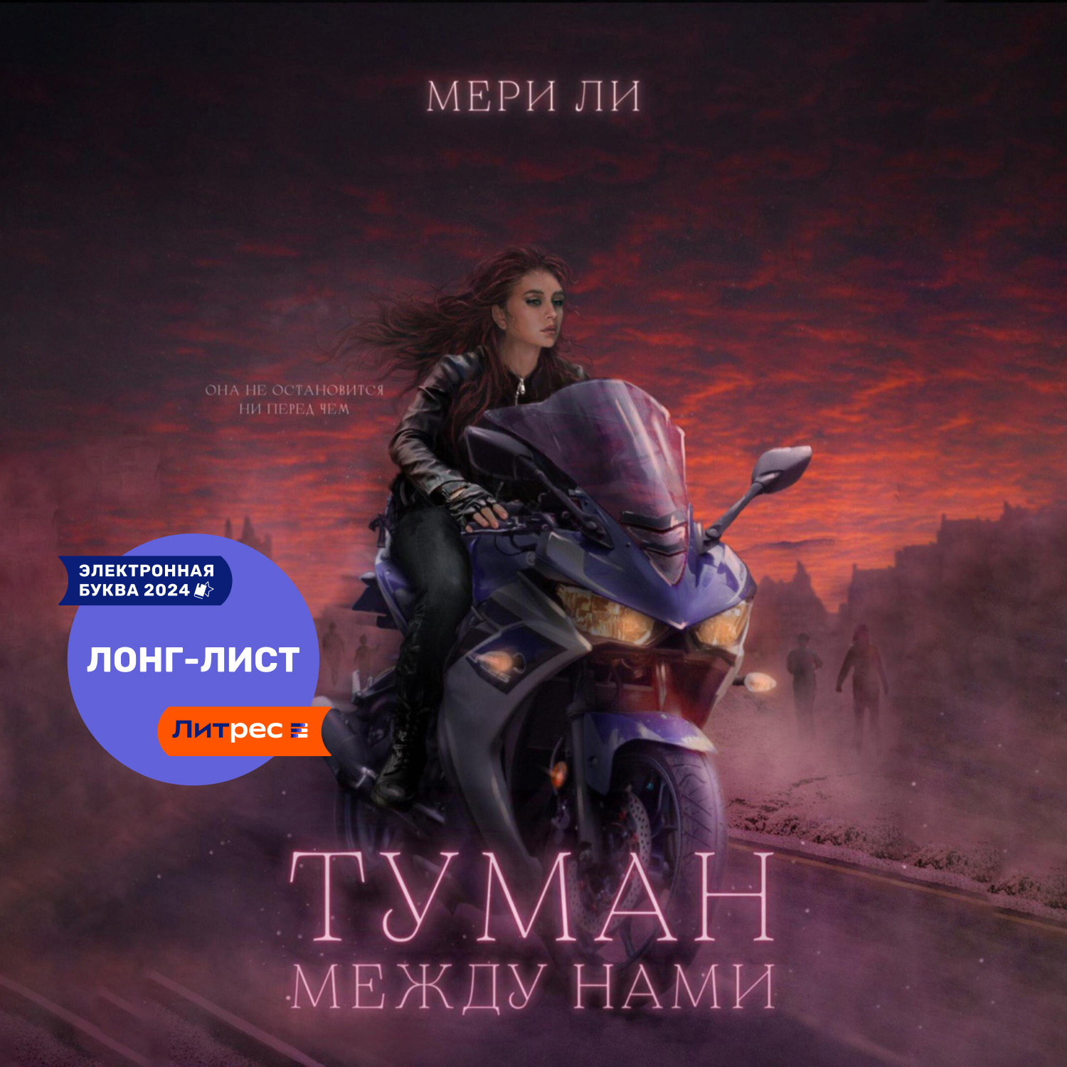 Обложка книги «Туман между нами»