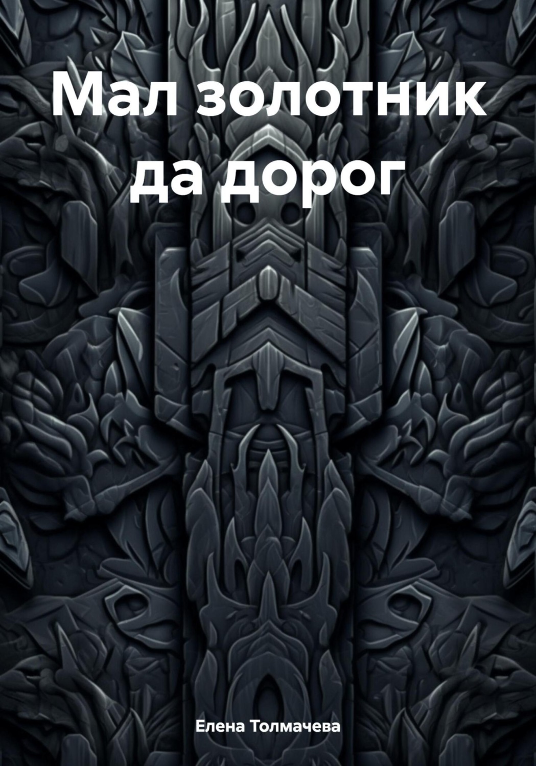 Обложка книги «Мал золотник да дорог»