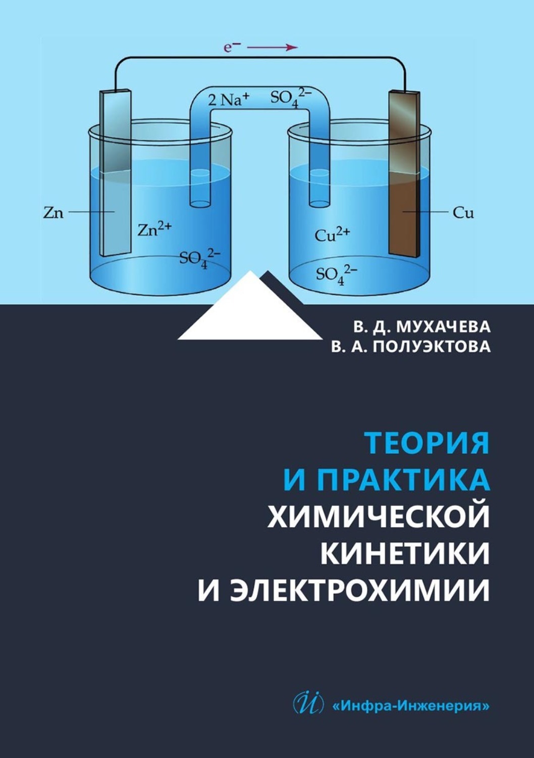 Обложка книги «Теория и практика химической кинетики и электрохимии. Учебное пособие»