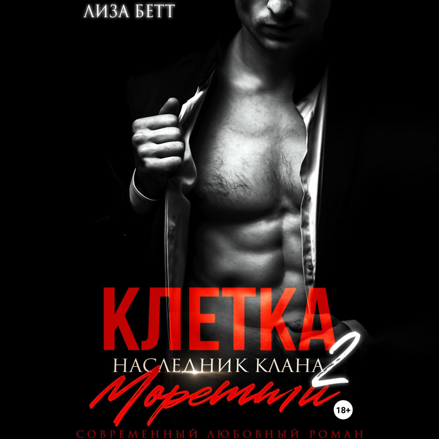 Обложка книги «Клетка 2: Наследник клана Моретти»