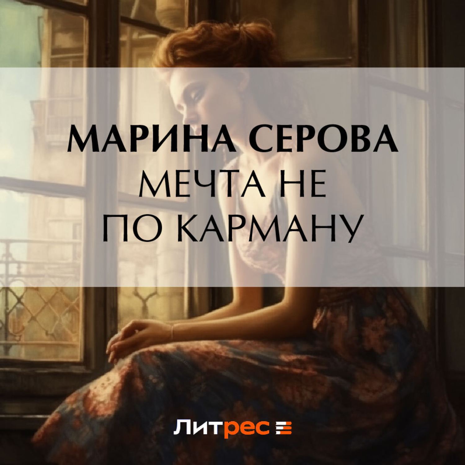 Обложка книги «Мечта не по карману»