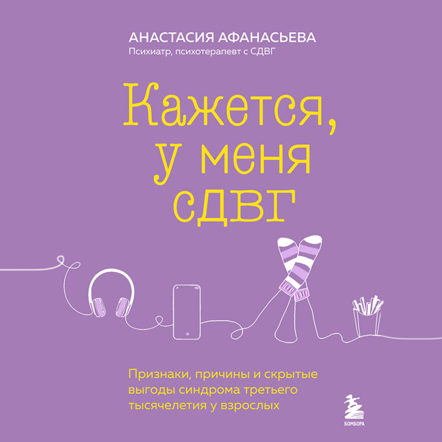 Обложка книги «Кажется, у меня СДВГ. Признаки, причины и скрытые выгоды синдрома третьего тысячелетия у взрослых»