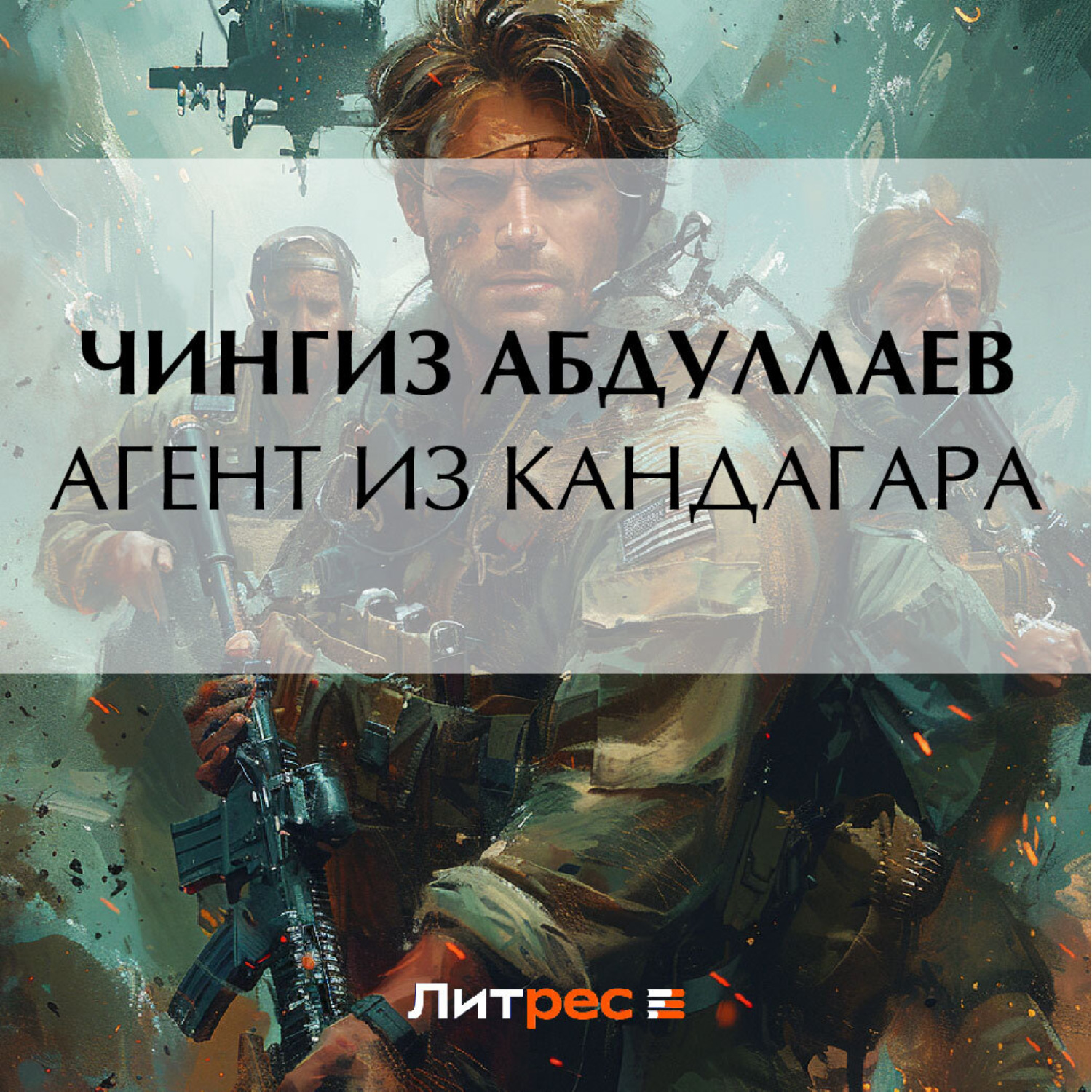 Обложка книги «Агент из Кандагара»