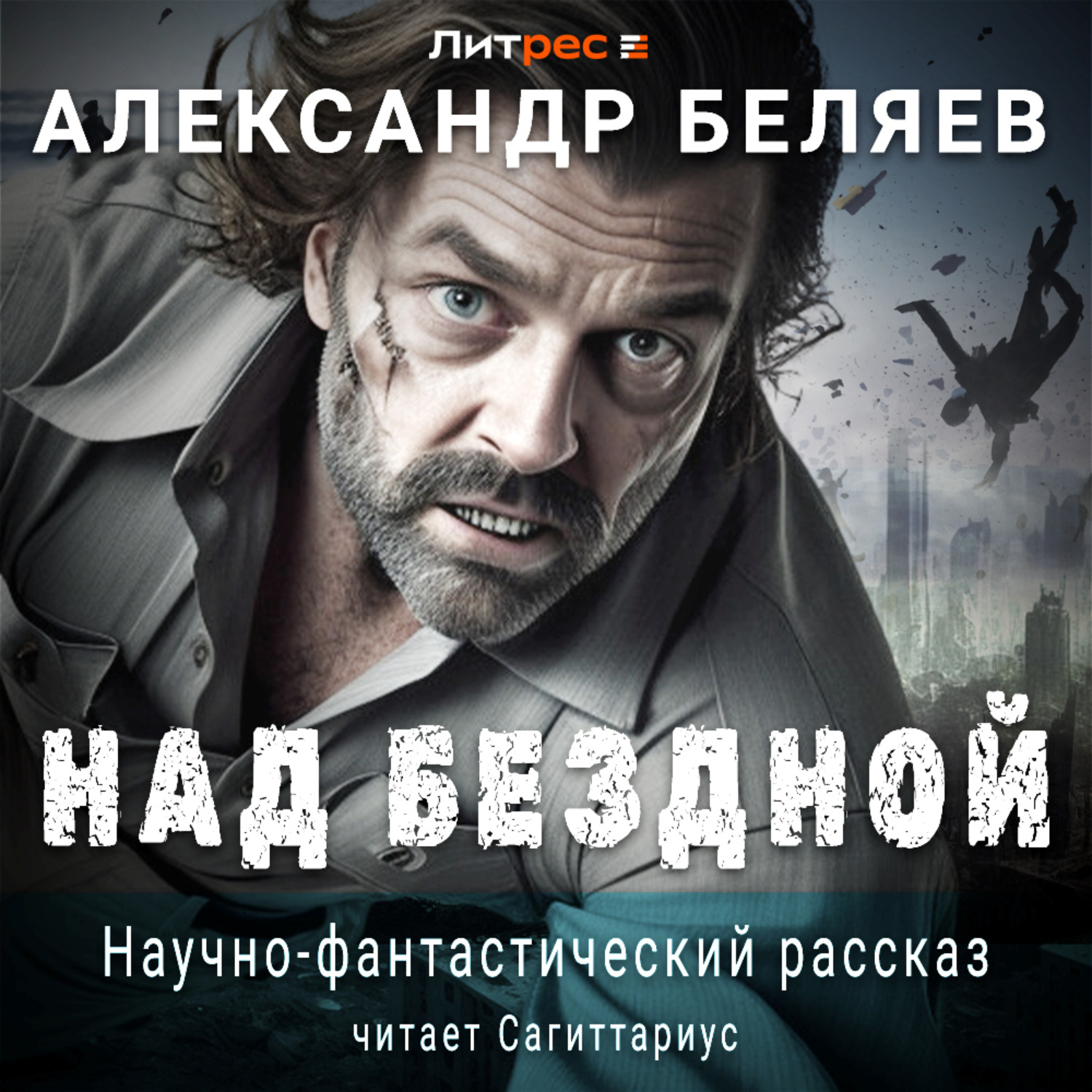Обложка книги «Над бездной»