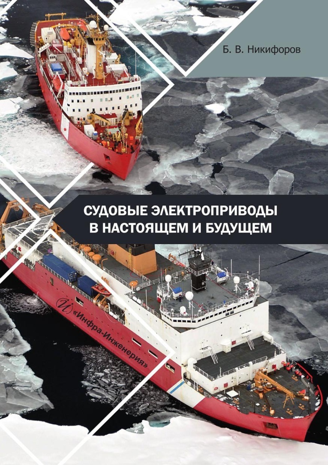 Обложка книги «Судовые электроприводы в настоящем и будущем. Учебное пособие»