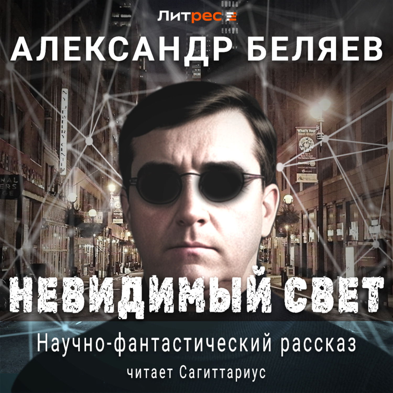 Обложка книги «Невидимый свет»