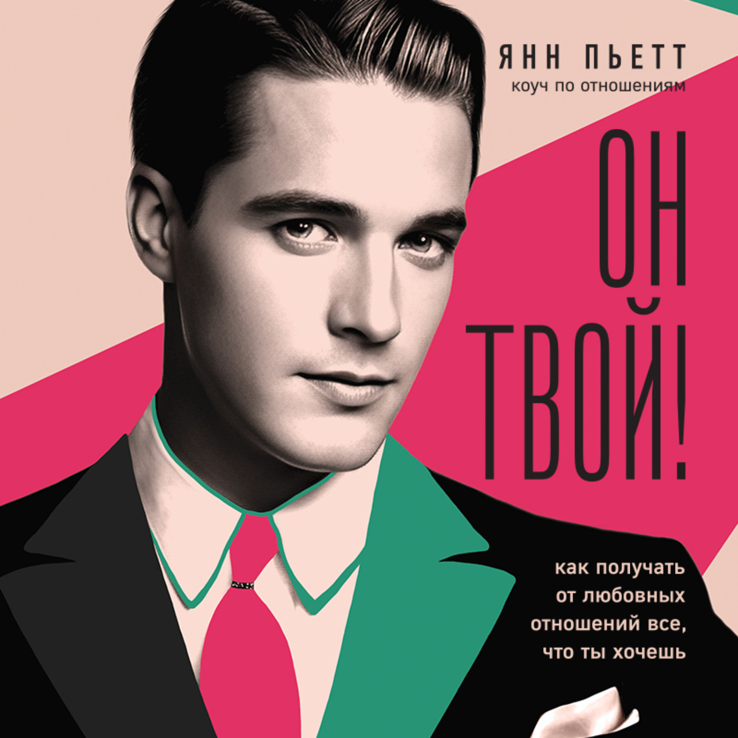 Обложка книги «Он твой! Как получать от любовных отношений все, что ты хочешь»