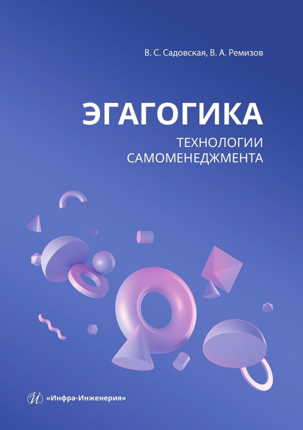 Обложка книги «Эгагогика: технологии самоменеджмента. Учебное пособие»