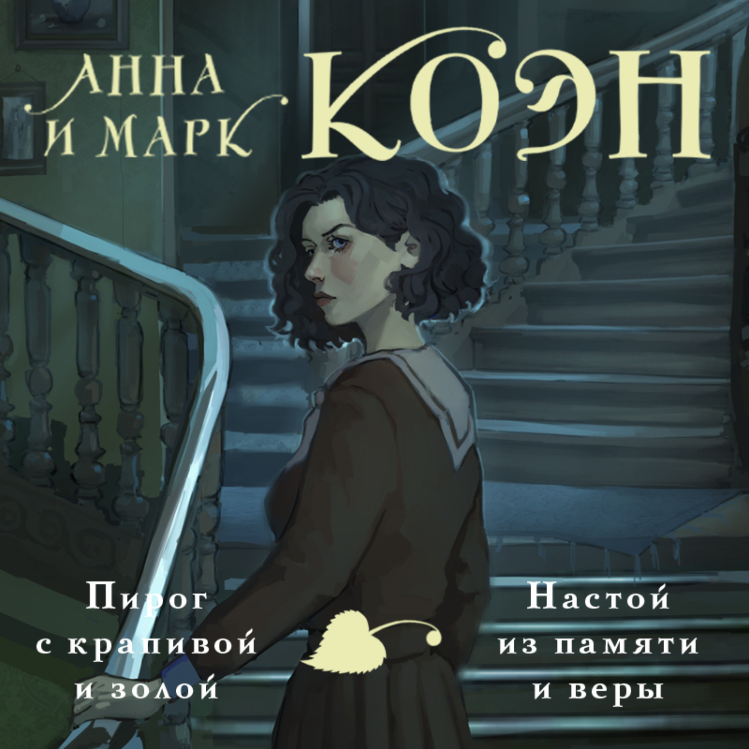 Обложка книги «Пирог с крапивой и золой. Настой из памяти и веры»