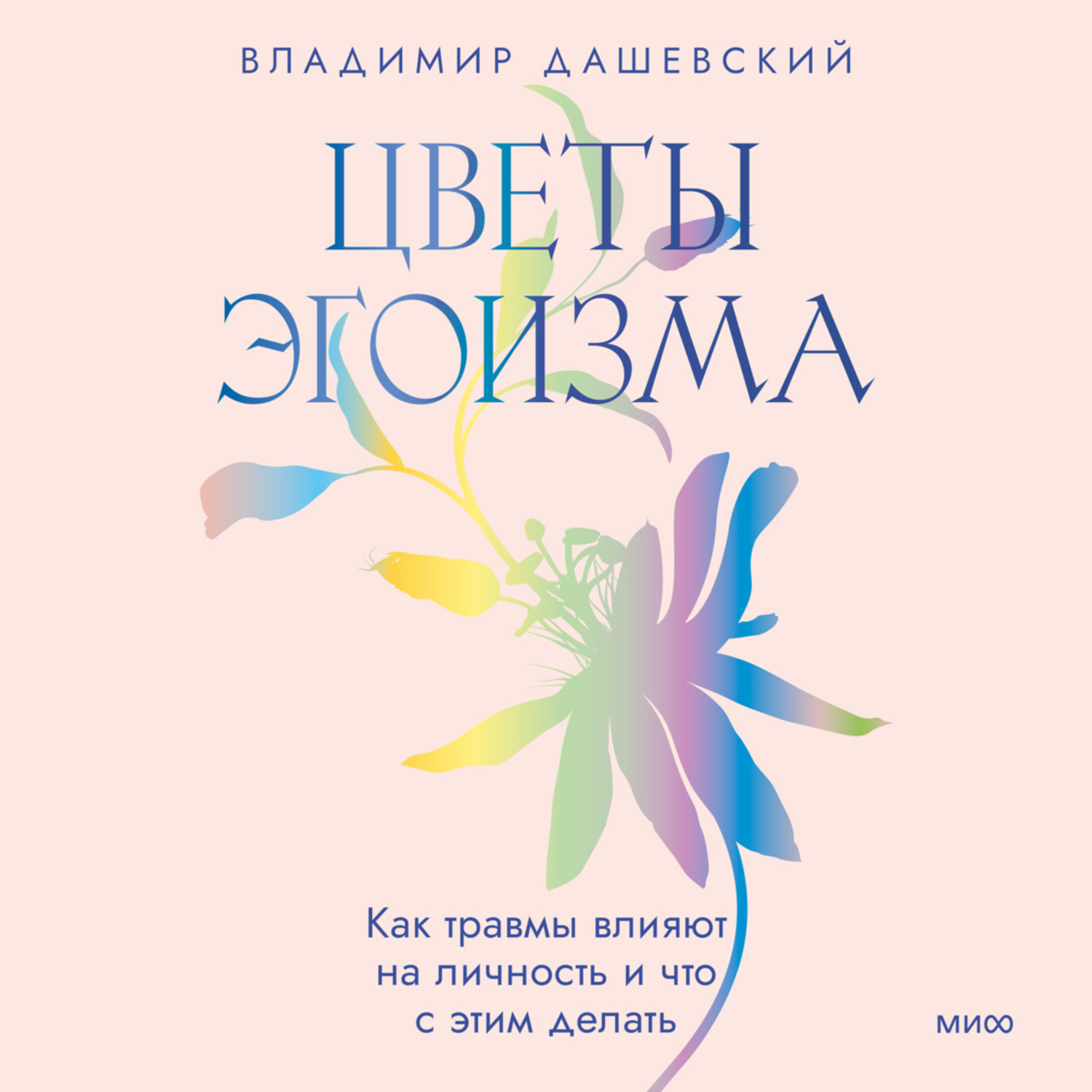 Обложка книги «Цветы эгоизма. Как травмы влияют на личность и что с этим делать»
