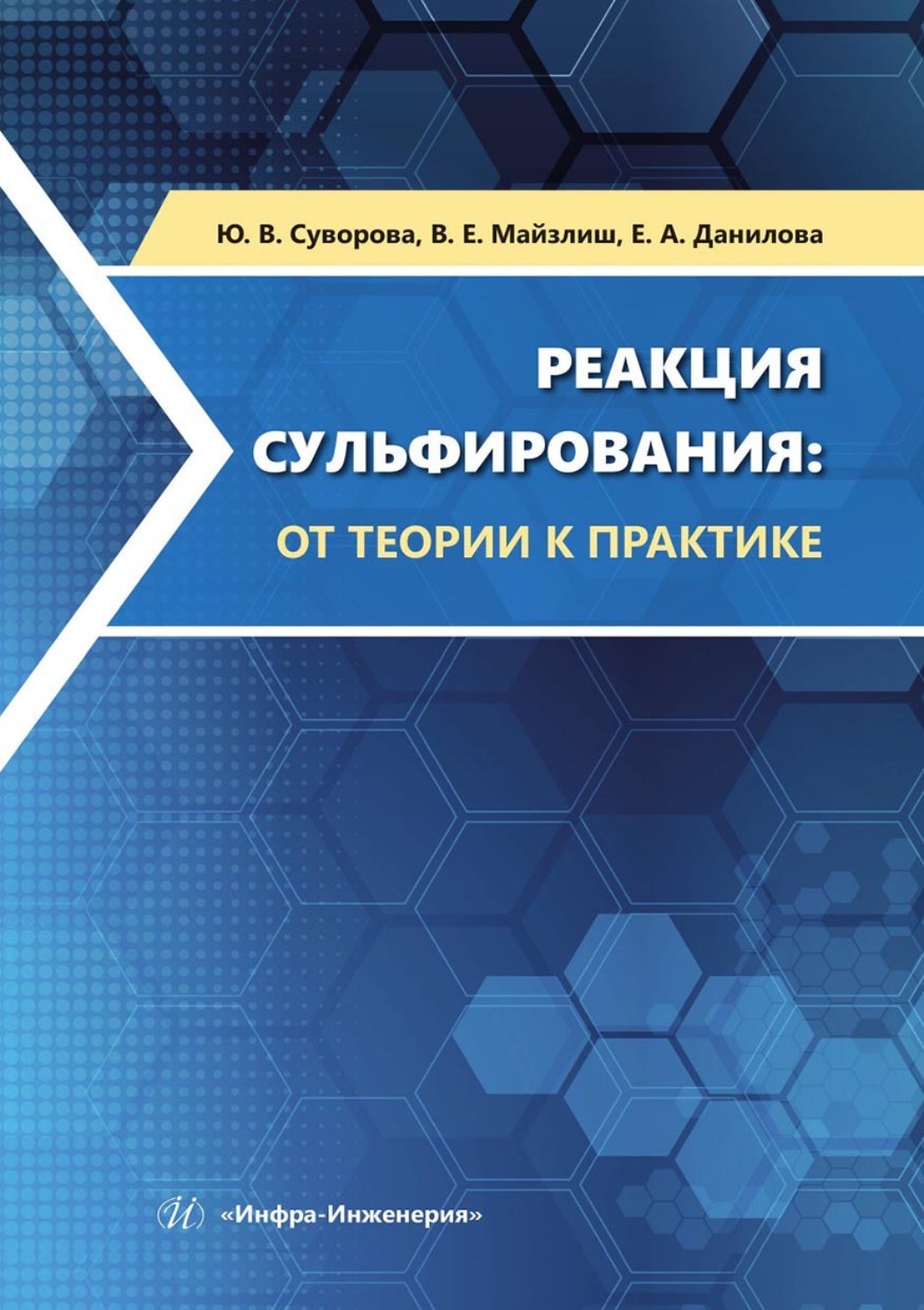 Обложка книги «Реакция сульфирования: от теории к практике. Учебное пособие»