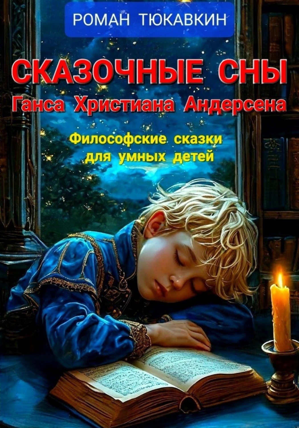 Обложка книги «Сказочные сны Ганса Христиана Андерсена»