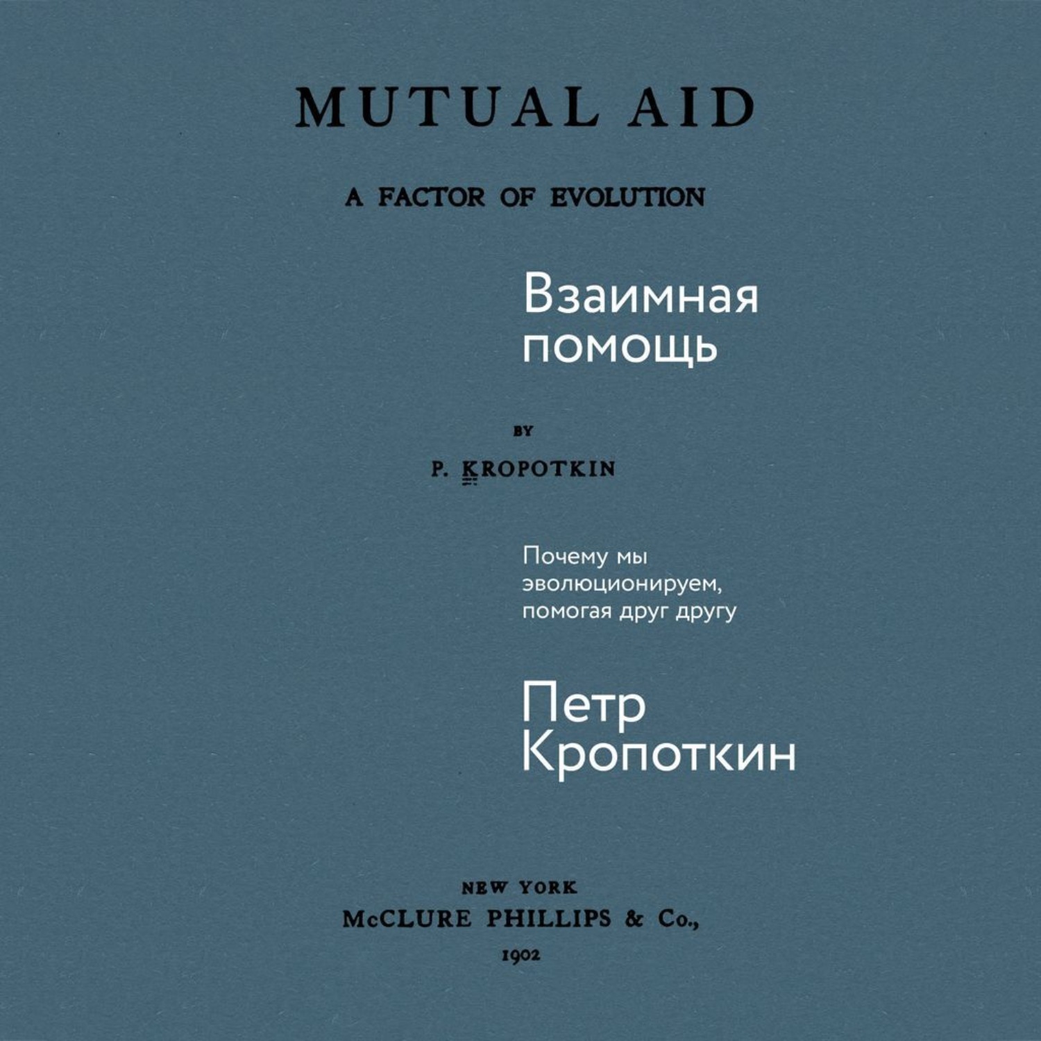 Обложка книги «Взаимная помощь: Почему мы эволюционируем, помогая друг другу»