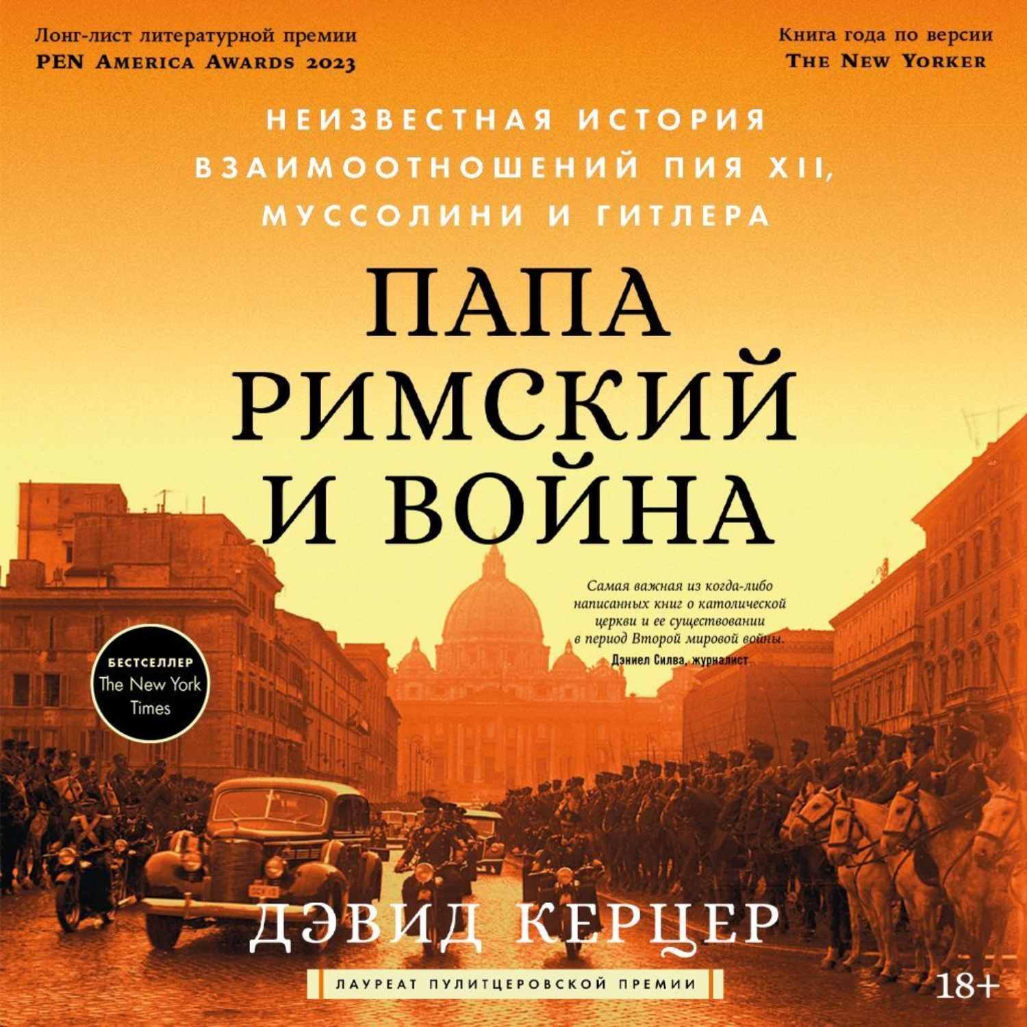 Обложка книги «Папа римский и война: Неизвестная история взаимоотношений Пия XII, Муссолини и Гитлера»