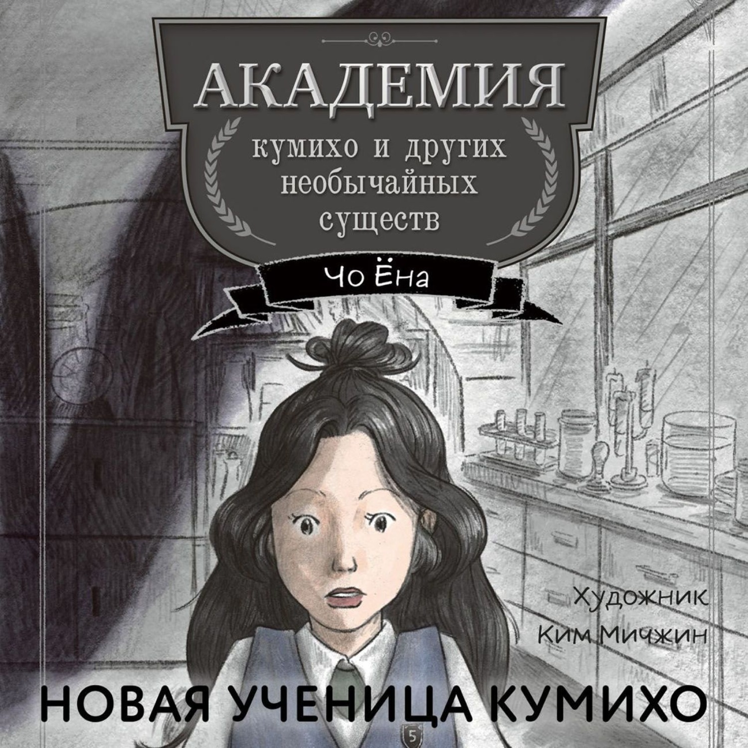Обложка книги «Новая ученица кумихо»