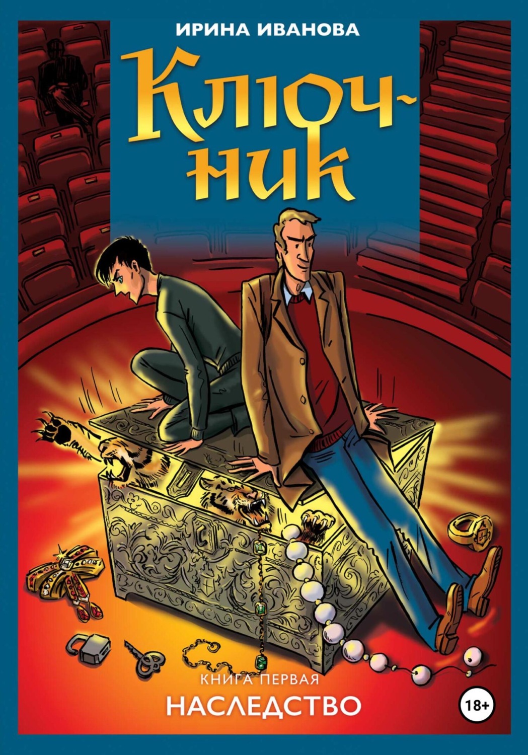 Обложка книги «Ключник»