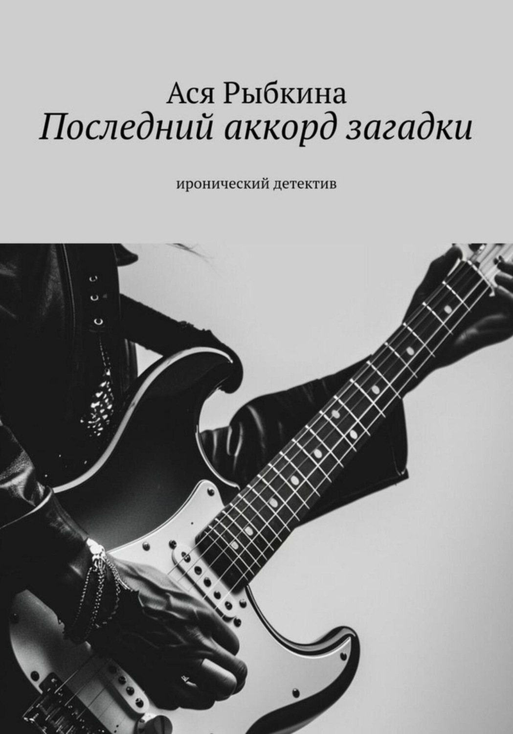 Обложка книги «Последний аккорд загадки»
