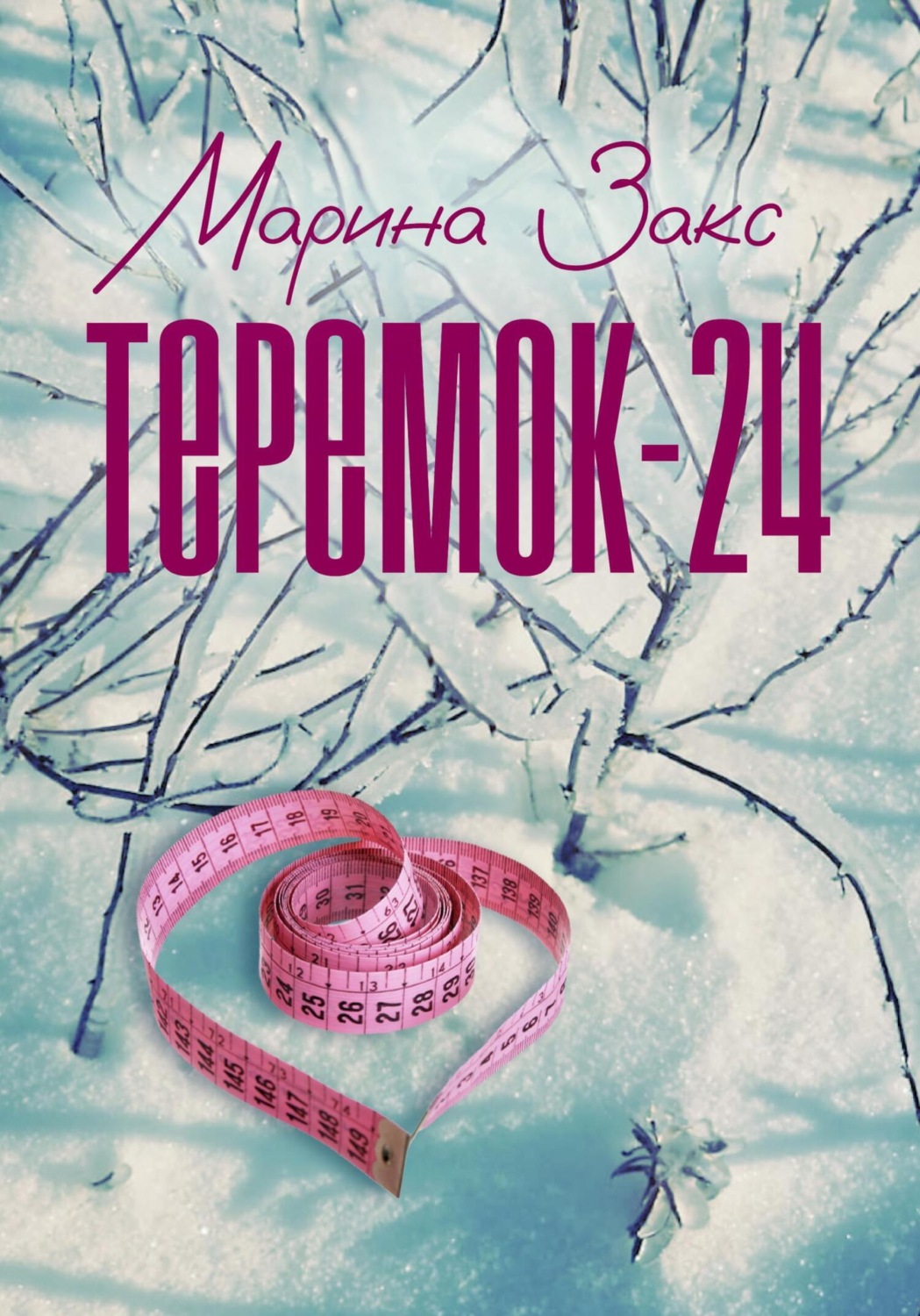 Обложка книги «Теремок-24»