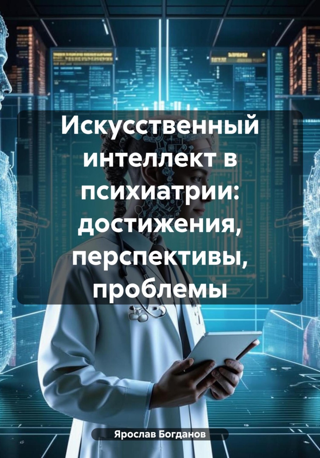 Обложка книги «Искусственный интеллект в психиатрии: достижения, перспективы, проблемы»