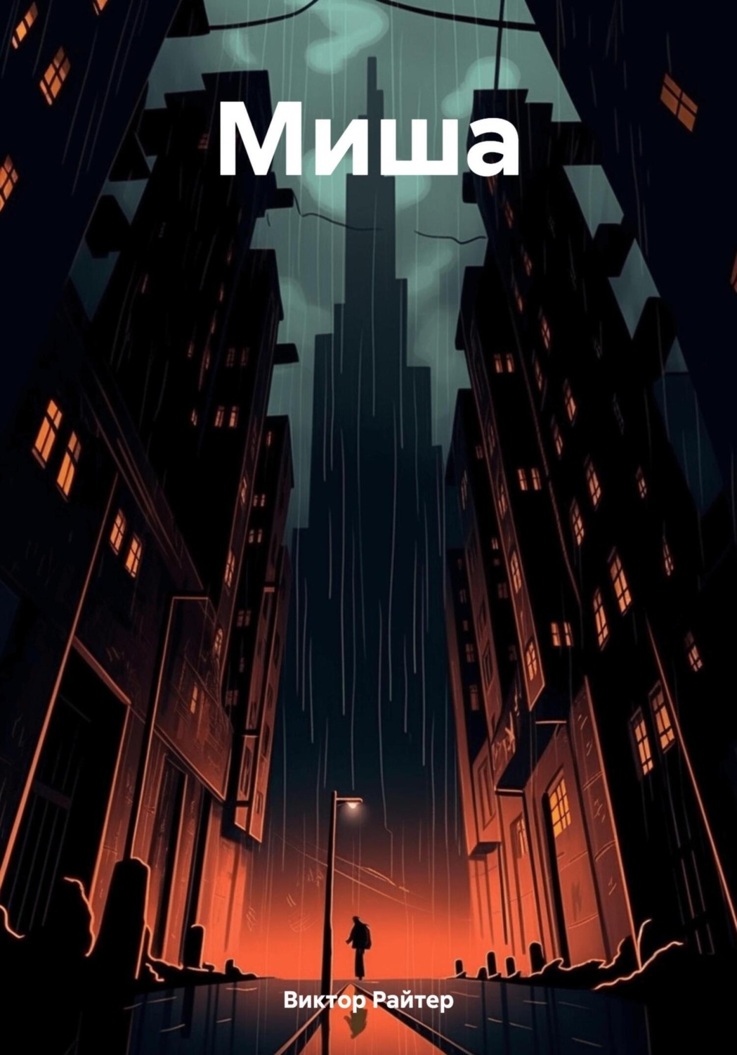 Обложка книги «Миша»