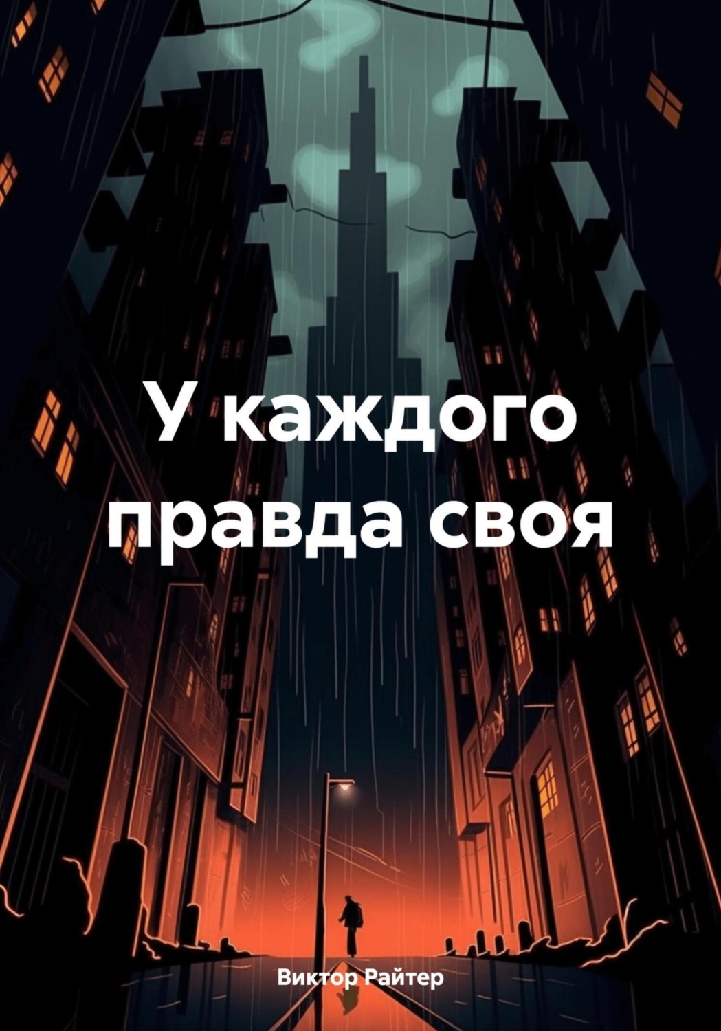 Обложка книги «У каждого правда своя»