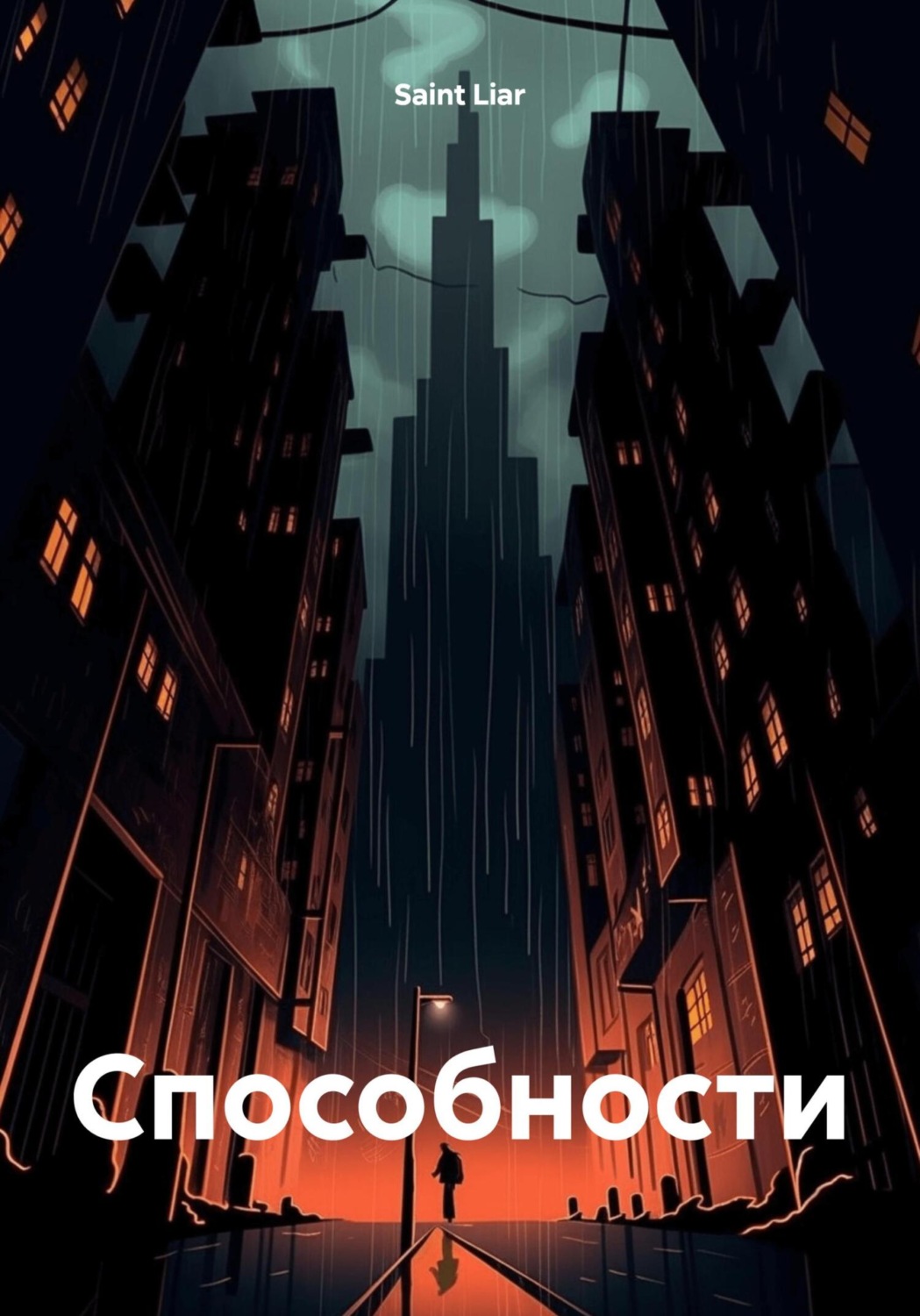 Обложка книги «Cпособности»