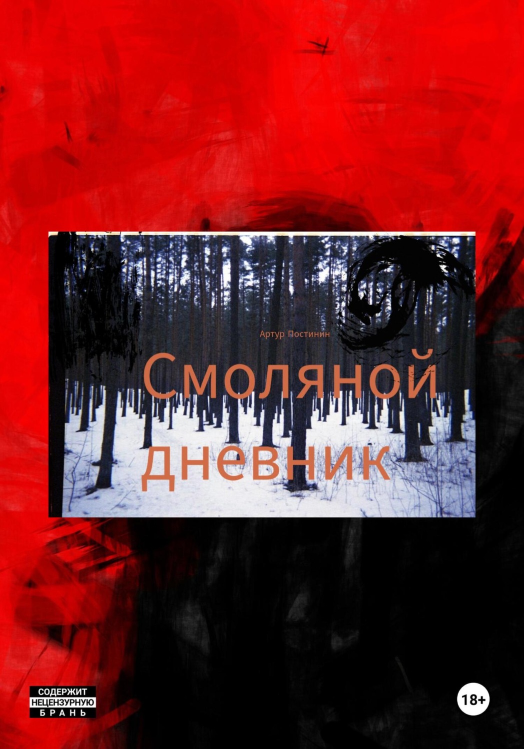 Обложка книги «Смоляной дневник»