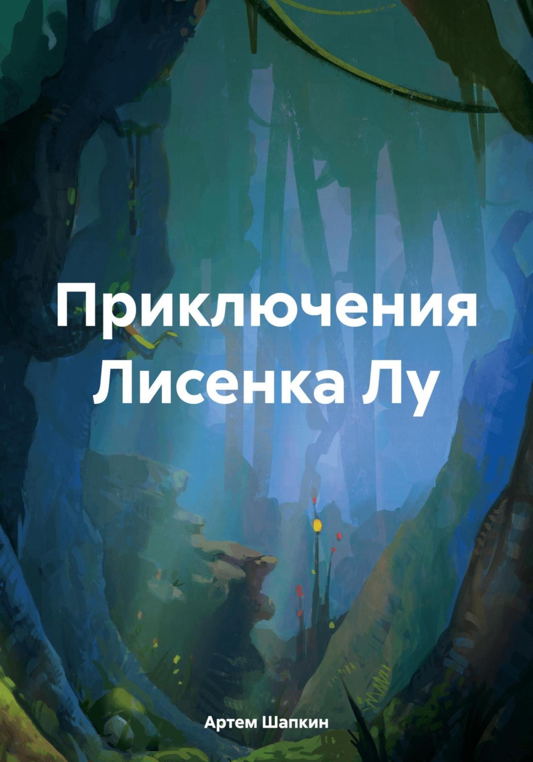 Обложка книги «Приключения Лисенка Лу»