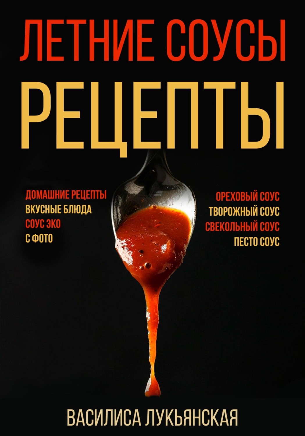 Обложка книги «Летние соусы. Рецепты с фото»